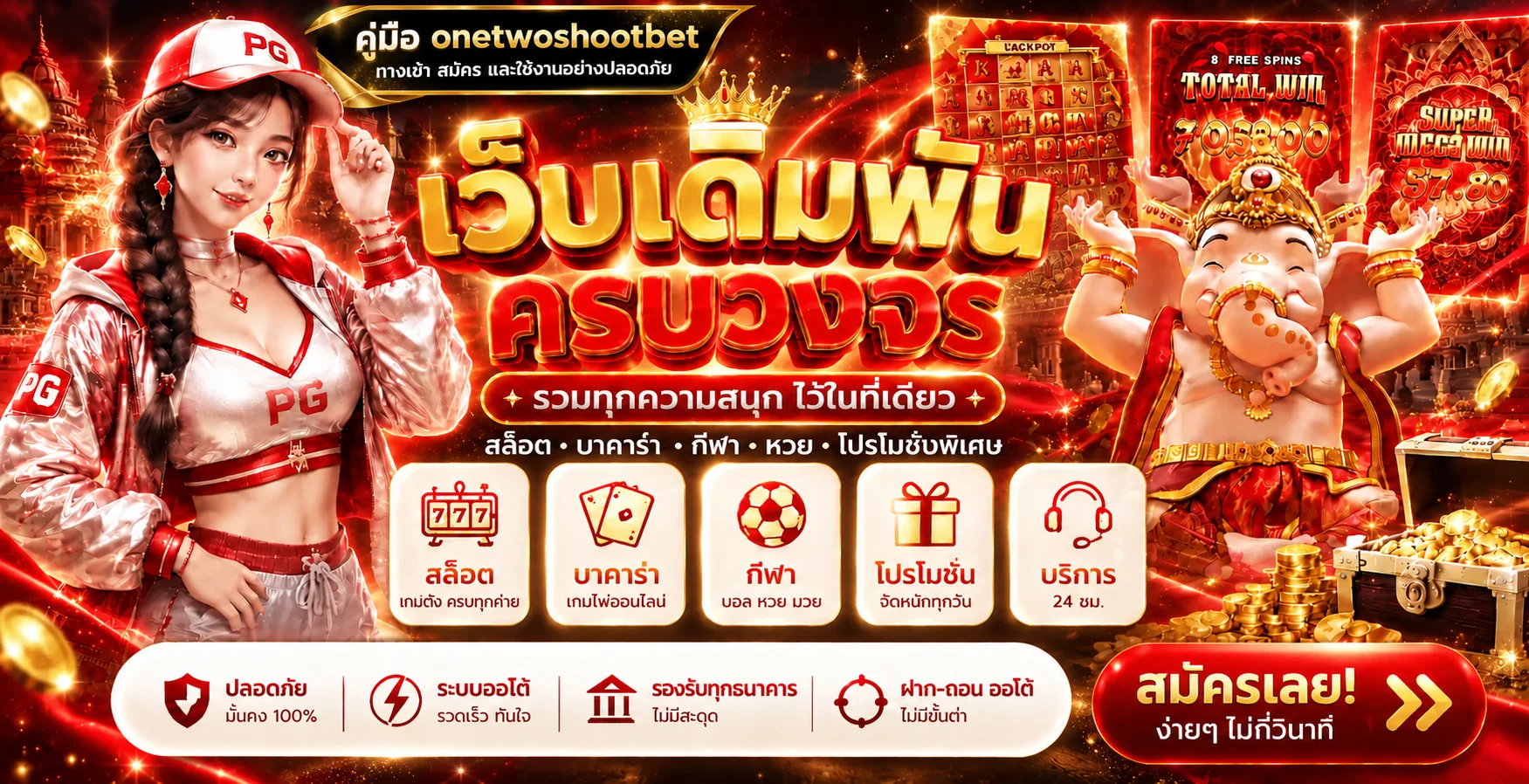 onetwoshootbet | คู่มือทางเข้า สมัคร และใช้งาน